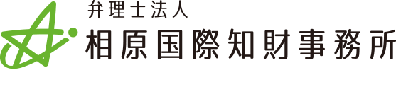 弁理士法人 相原国際知財事務所